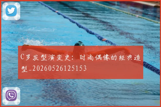 C罗发型演变史:时尚偶像的经典造型_20260526125153