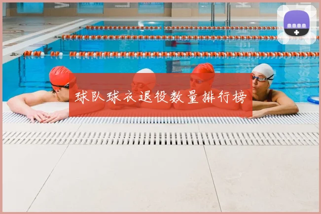 球队球衣退役数量排行榜