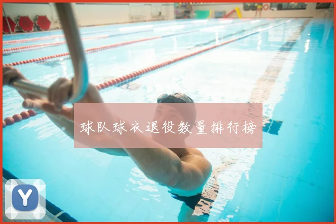 球队球衣退役数量排行榜