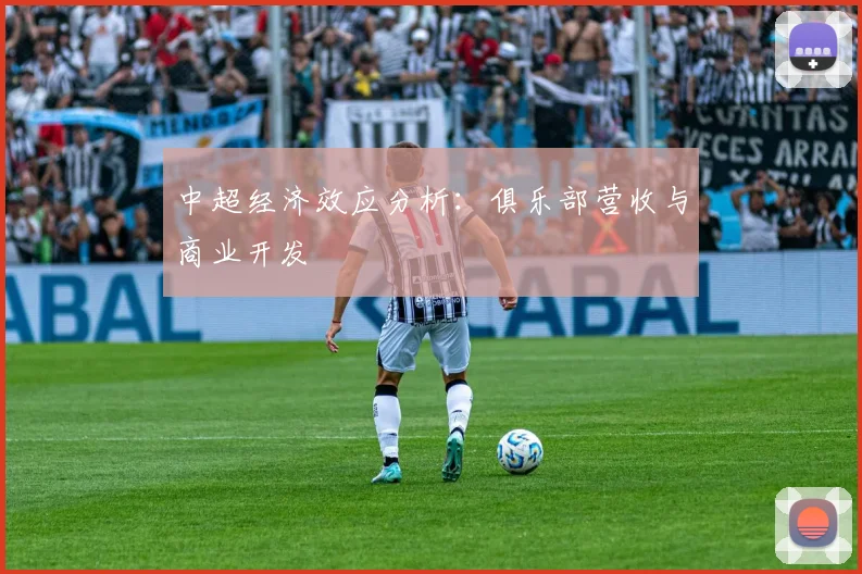 中超经济效应分析:俱乐部营收与商业开发
