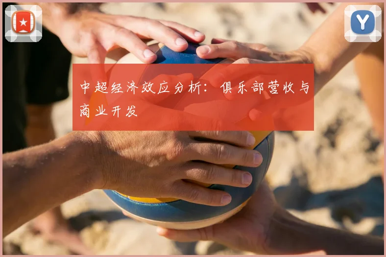 中超经济效应分析：俱乐部营收与商业开发