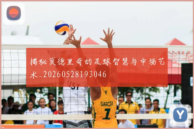 揭秘莫德里奇的足球智慧与中场艺术_20260528193046