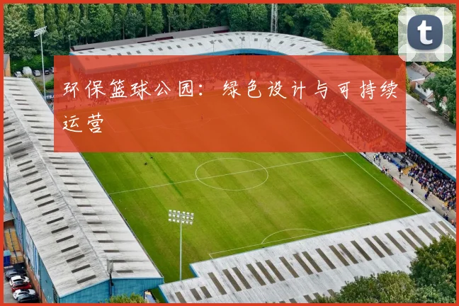 环保篮球公园:绿色设计与可持续运营