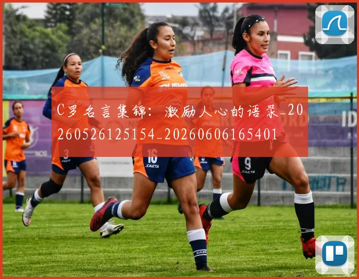 C罗名言集锦:激励人心的语录_20260526125154_20260606165401