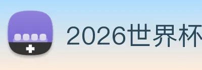 2026世界杯 Logo